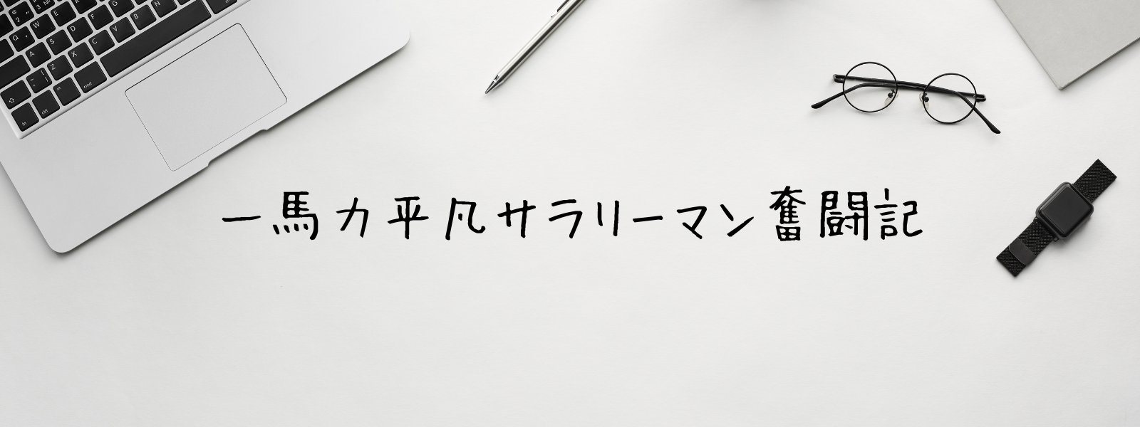 一馬力平凡サラリーマン奮闘記